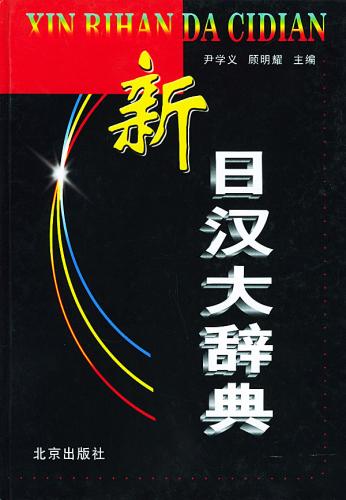 大特価 最新日本語・中国語辞書】 新日漢大辞典 新日汉大辞典 / 語学・辞書・学習参考書