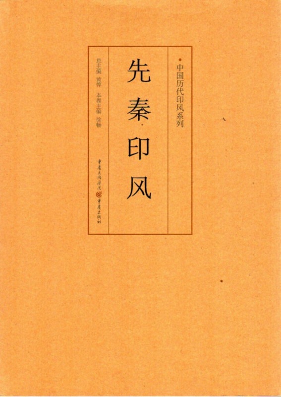 先秦印風 中国歴代印風系列/中国历代印风系列-先秦印