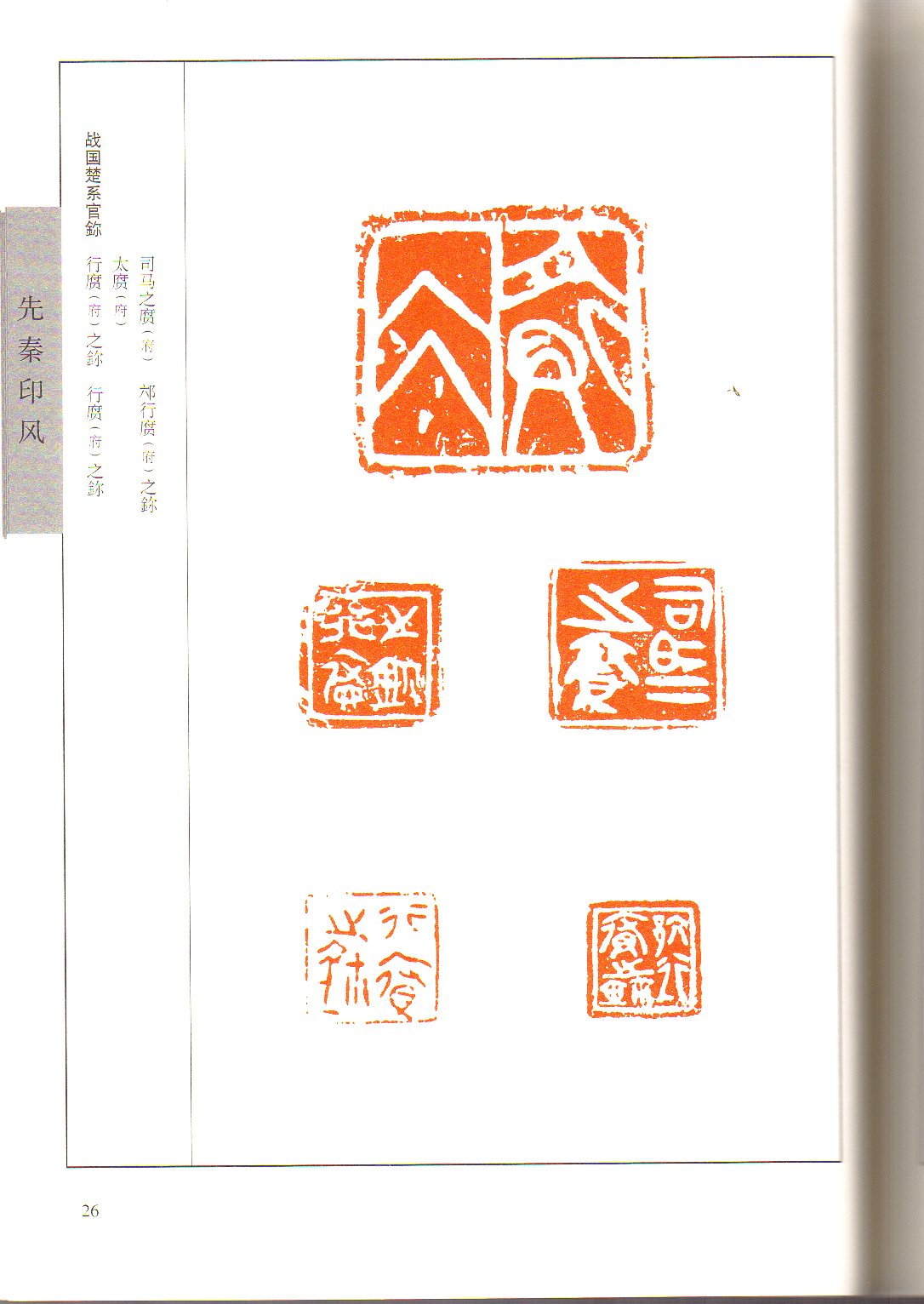 先秦印風 中国歴代印風系列/中国历代印风系列-先秦印