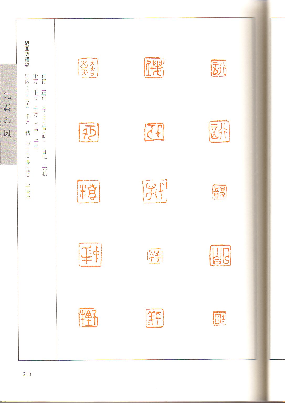先秦印風 中国歴代印風系列/中国历代印风系列-先秦印