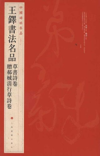 王鐸書法名品 草書詩巻 中国碑帖名品93 中国語書道/贈郝棫