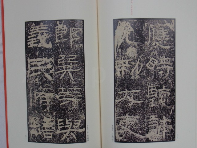封龍山頌 中国碑帖名品13 中国語書道/封龙山颂 中国碑帖
