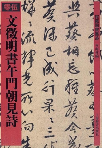 文徴明書午門朝見詩 館蔵国宝墨跡05 中国語書道/文徵明书