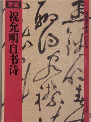 祝允明自書詩 館蔵国宝墨跡02 中国語書道/祝允明自书