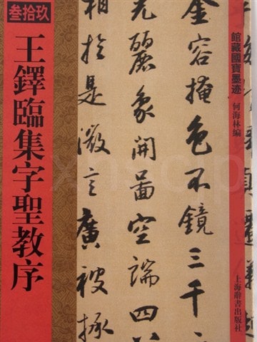 王鐸臨集字聖教序 館蔵国宝墨跡39 (中国語書道)/王铎临集