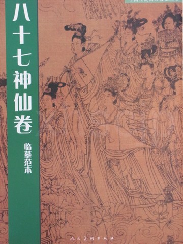 中国美術 佛画 巻物 傅香 絵［八十七仙人図］紙本　肉筆　32！ 八十七神仙巻・彩絵範本 彩墨手本 中国古代名作 中国語版 / 八十