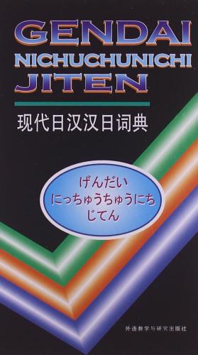 現代日漢大辞典