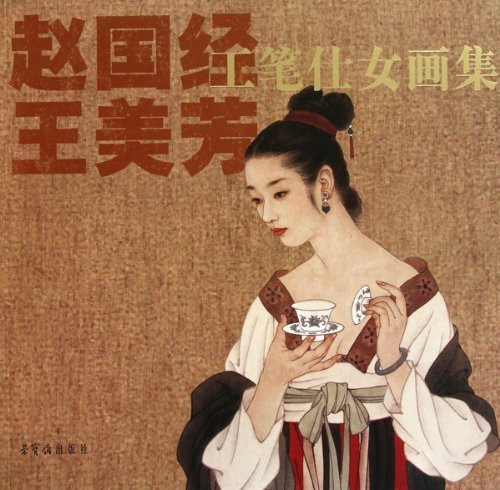 王美芳工筆美人画集 趙国経 中国工筆人物画 中国絵画/王美芳工笔