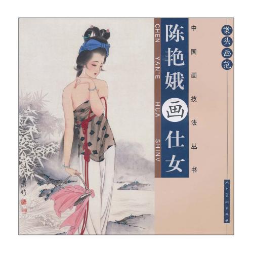 陳艶娥画仕女 中国工筆人物画 案頭画範 中国絵画/陈艳娥画