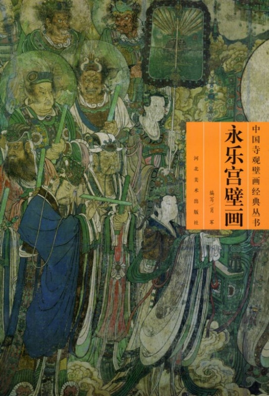 手描き 中国仏像アート 壁画風作品 永楽宮壁画 仏教美術作品 道教古刹・永楽宮の元代壁画 山西省運城市