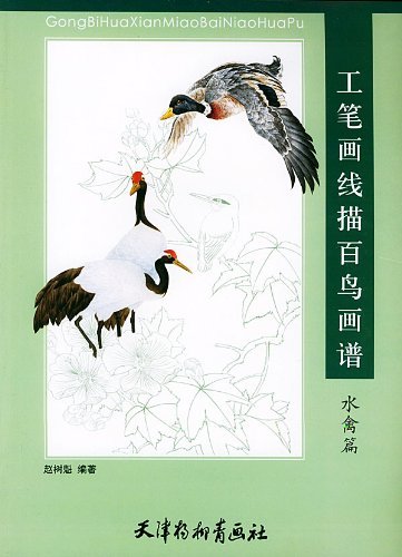 水鳥編 工筆画線描百鳥画譜 中国画白描技法 大人の塗り絵 水鳥の塗り絵