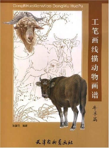 牛羊編 工筆画線描動物画譜 中国画白描技法 中国絵画/牛羊篇 | 中国
