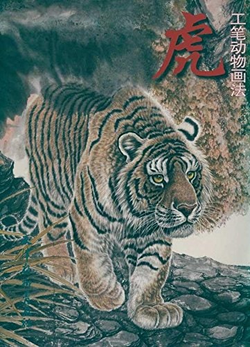 虎 工筆動物画法 水墨とら絵の描き方 中国絵画/虎 工笔动物画法