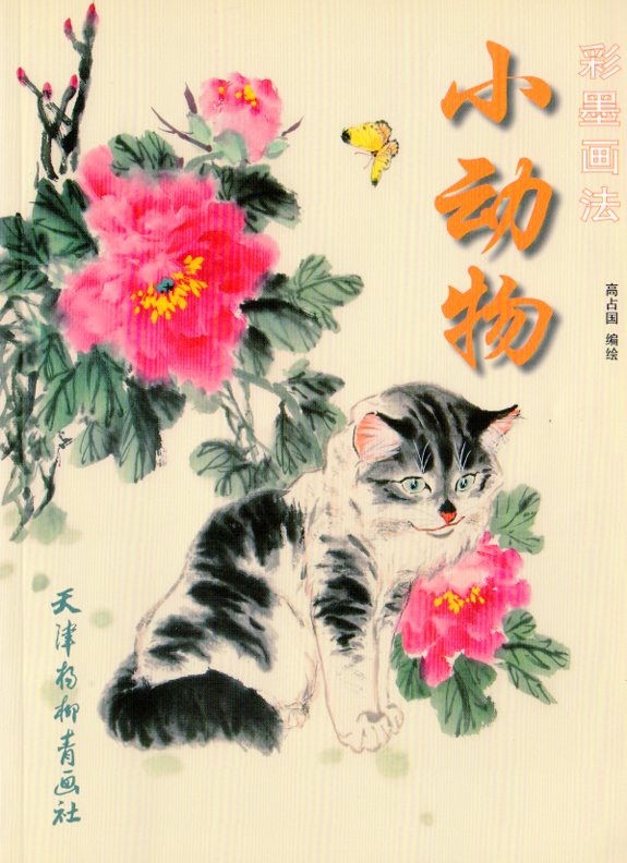 小動物 彩墨技法 水墨画の小動物描き方 中国絵画/小动物