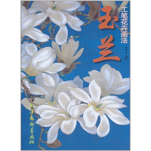 木蓮 モクレン 工筆花卉技法 中国絵画/玉兰 工笔花卉画法