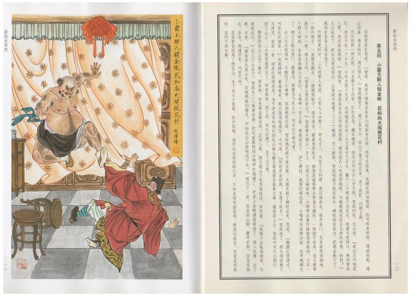 新絵 水滸伝 水滸伝絵本 中国語絵本/新绘 水浒