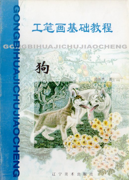 犬 工筆画基礎技法 水墨画技法 中国絵画/狗 工笔画基础