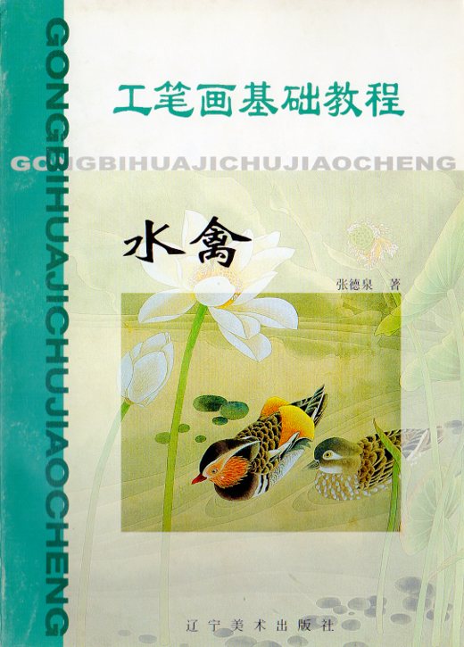 水禽 工筆画基礎技法 水墨画技法 中国絵画/水禽 工笔画基础