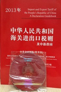 2013ǯ��华��̱���¹�关进�и���则�ڿ�报����(���ʸ对������盘)��务 ��关��则编�Ѳ� [����]