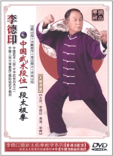 李徳印中国武術段位一段太極拳 武術・太極拳・気功・中国語DVD/李徳印