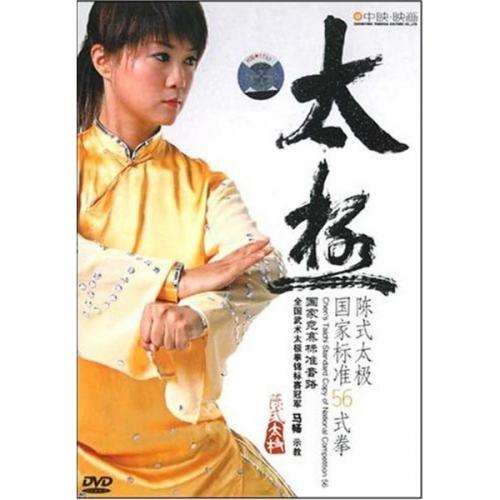 陳式太極拳　DVD 五十六式陳式太極拳DVDー太極拳の表演服/剣/扇/シューズ/ウェア