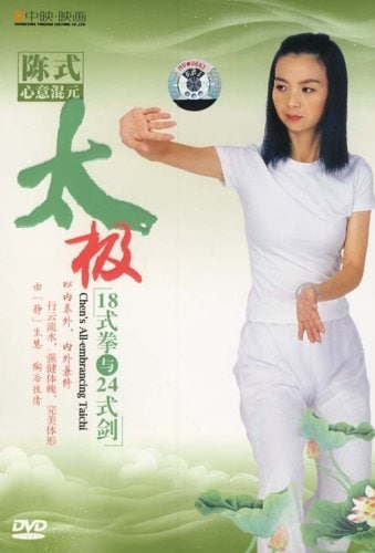 陳式心意混元太極十八式拳及び二十四式剣 陈式心意混元太极
