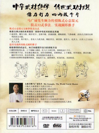 陳式心意混元太極技撃32式 馬広録 武術・太極拳・気功・中国語DVD