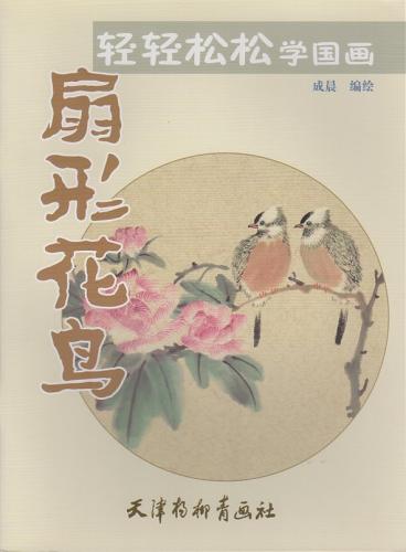 扇形花鳥 中国画軽軽松松学習 簡単に墨画を始めよう 中国絵画/扇形花