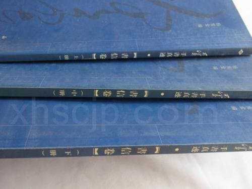 毛沢東書跡 書信巻 毛泽东手书真迹:书信卷(上