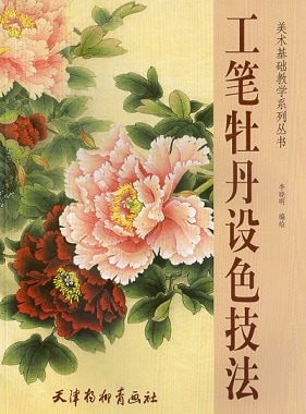 工筆牡丹設色技法 美術基礎教学系列叢書 中国絵画/工笔牡丹