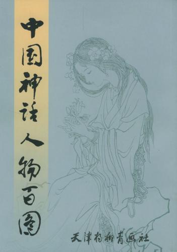 中国神話人物百図 不思議な神話の登場人物 中国絵画/中国神话