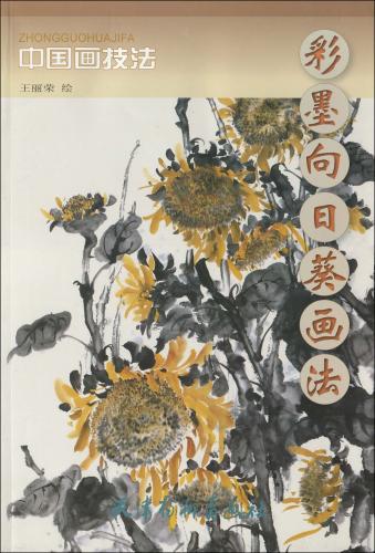 ひまわり 彩墨向日葵画法 中国画技法 中国絵画/彩墨向日葵画法 | 中国
