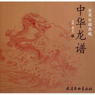中華龍譜 実用白描画稿 中国絵画/中华龙谱 实