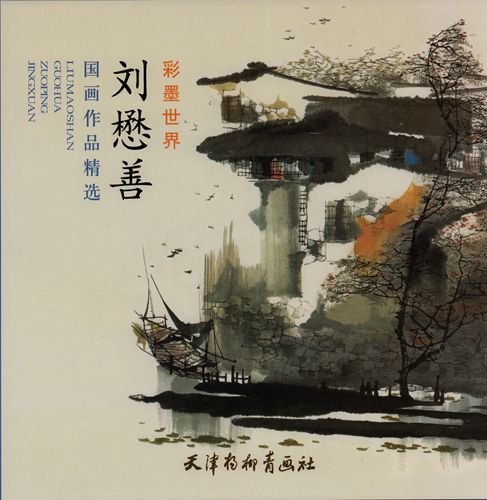 劉懋善国画作品精選 彩墨世界 中国絵画/刘懋善国画作品精