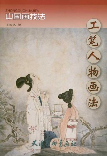 ひと 工筆人物画法 中国画技法 中国絵画/工笔人物画法