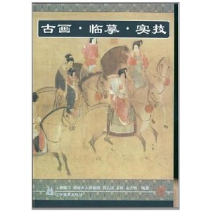 カク国夫人游春図 人物篇3 古画臨摹実技 中国絵画/虢国