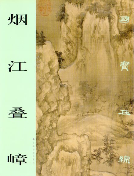 煙江畳嶂 国宝在線 中国絵画/煙江叠嶂 国宝在线