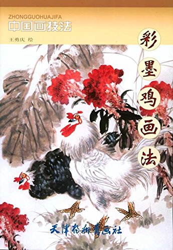 にわとり 彩墨鶏画法 中国画技法 中国絵画 彩墨鸡画法 中国美術 芸術 趣味 美術 画集 画法 新華書城 にわとり 彩墨鶏画法 中国画技法 中国絵画 彩墨鸡画法 中国美術 芸術 趣味 美術 画集 画法 新華書城