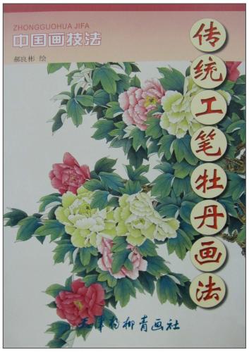 ぼたん 伝統工筆牡丹画法 中国画技法 中国絵画/传统工