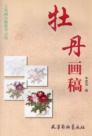 牡丹画稿 工筆画白描教学示範 下絵創作 中国絵画/牡丹画稿 工