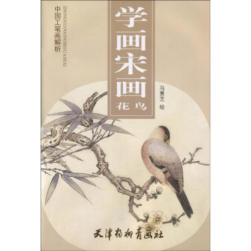 宋画花鳥を学ぶ 中国工筆画解析 馬景芝 学画宋画花鸟 中国工
