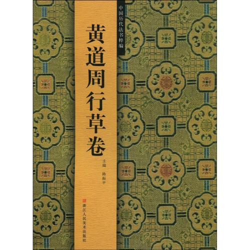 黄道周行草巻 中国歴代法書粹編 (中国語書道)/黄道周行草卷 中国