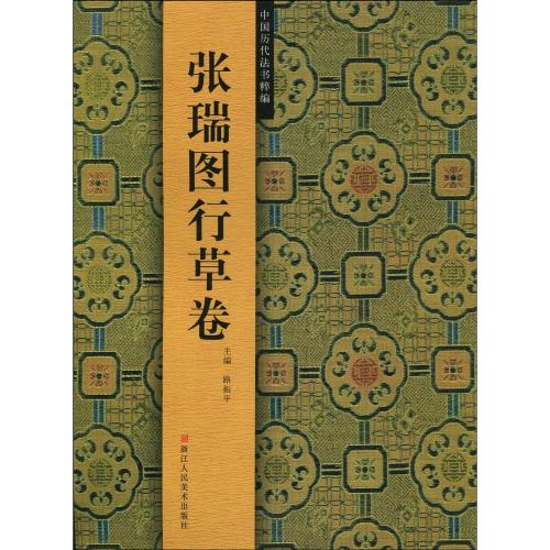 張瑞図行草巻 中国歴代法書粹編 (中国語書道)/张瑞图行草