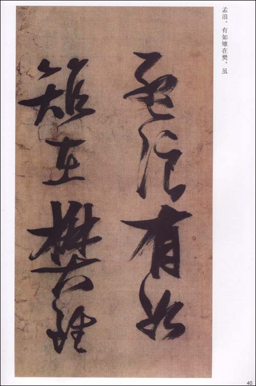 張瑞図行草巻 中国歴代法書粹編 (中国語書道)/张瑞图行草