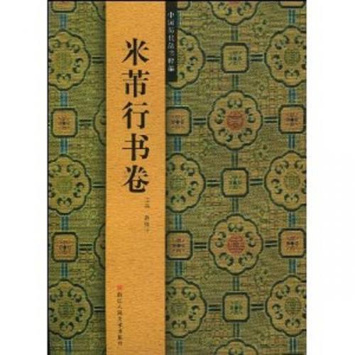 米芾行書巻 中国歴代法書粹編 中国語書道/米芾行