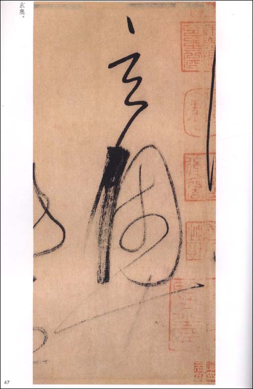 懷素草書巻 中国歴代法書粹編 (中国語書道)/怀素草书卷