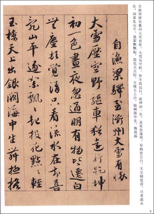 蔡襄行書巻 中国歴代法書粹編 (中国語書道)/蔡襄行书卷 中国