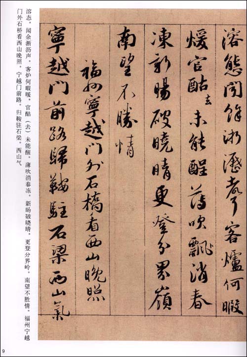 蔡襄行書巻 中国歴代法書粹編 (中国語書道)/蔡襄行书卷 中国