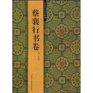 蔡襄行書巻 中国歴代法書粹編 (中国語書道)/蔡襄行书卷 中国