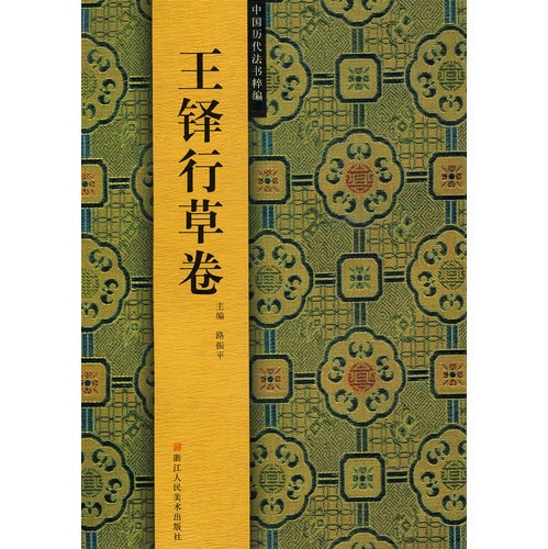 王鐸 - 王鐸書巻二種 文雅堂 昭和33年9月10日発行 ☆書道⁄行草書⁄清